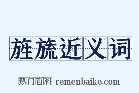 旌旒近义词是什么意思的图片
